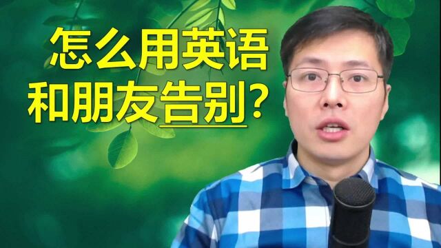 怎么用英语和同学们告别呢?跟山姆老师学口语发音技巧