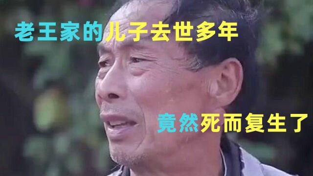 老王家的儿子去世多年 竟然死复生了