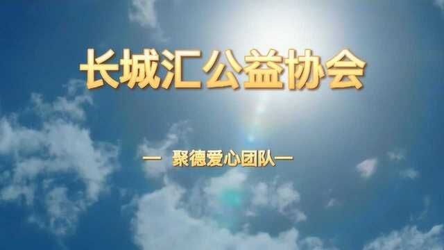 聚德爱心团队涪陵区公益活动