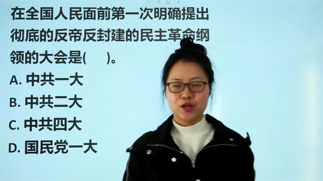 公考行测:提出反帝反封建的民主革命纲领的大会是哪个?