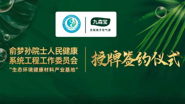 【对话 】凝聚创新高科技术,九森宝成为“生态环境健康材料产业基地”