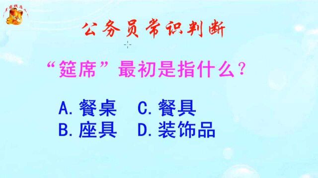 公务员常识判断,“筵席”最初是指什么?难倒了学霸