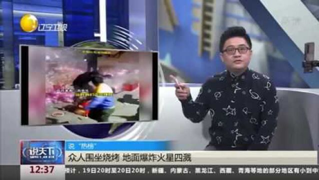 广西南宁:众人围坐烧烤,地面爆炸火星四溅