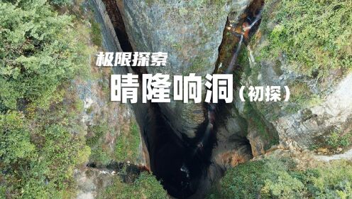 探索晴隆响洞发现300米深竖井的下面，还有一道黑暗之门，深不可测
