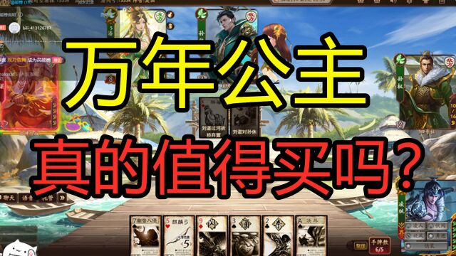 【三国杀】真的值得买?万年公主测评