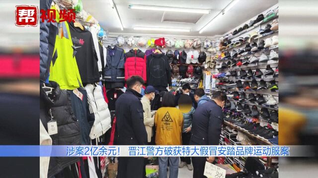 全链条打击!警方破获假冒品牌运动服案,涉案金额高达2亿余元