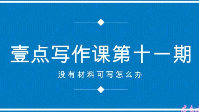 果然视频ⷧ𚿤𘊥†™作课之佳作赏析|没有材料可写怎么办