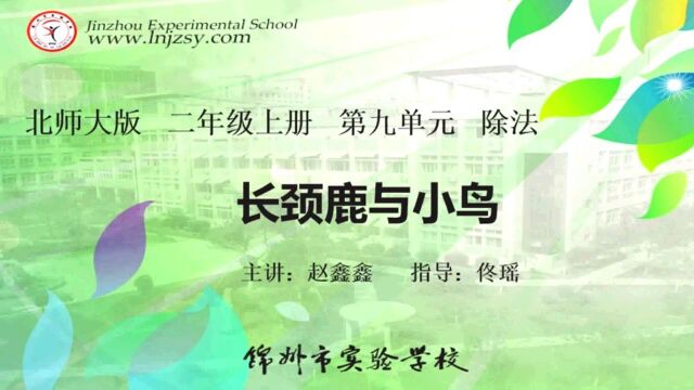 二年级数学(上)九单元 除法 1.长颈鹿与小鸟