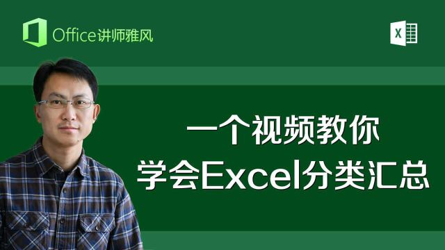 某部门工资总和,某季度业绩冠军,某品类销售新高,一个视频教你学会Excel分类汇总