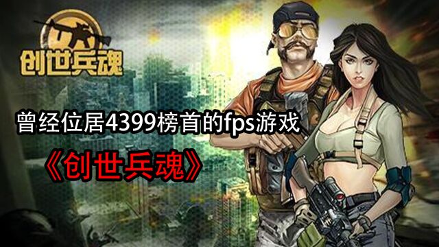 曾经位居4399榜首的fps游戏《创世兵魂》是如何走向衰落的!