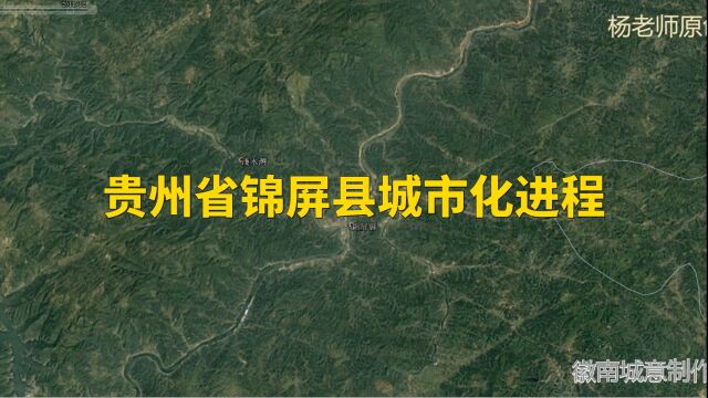 地图里看区域发展,贵州省锦屏县城市化进程