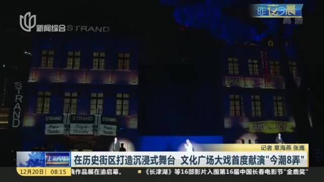 在历史街区打造沉浸式舞台 文化广场大戏首度献演“今潮8弄”