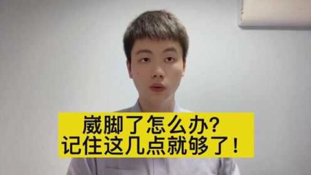 崴脚了冰敷还是热敷,能按摩吗?医生教你正确处理办法