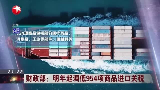 财政部:明年起调低954项商品进口关税