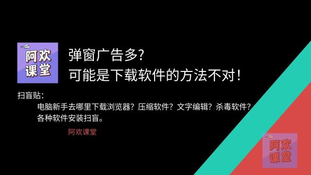 电脑弹窗广告多?可能是下载软件的方法不对!