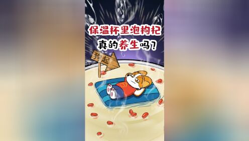 你以为,保温杯里泡枸杞,真的养生吗?