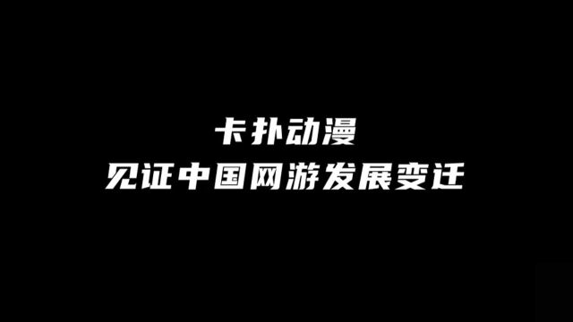 卡扑动漫峥嵘十五载,500+CG作品见证中国游戏产业发展史