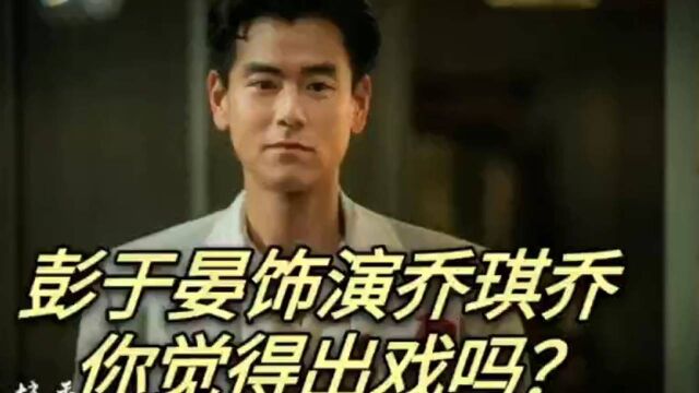 彭于晏饰演的乔琪乔,你觉得出戏吗?