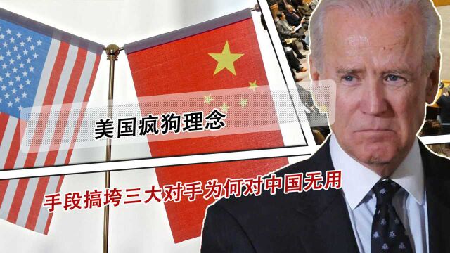 美国疯狗理念,死盯中国不放?手段搞垮三大对手为何对中国无用