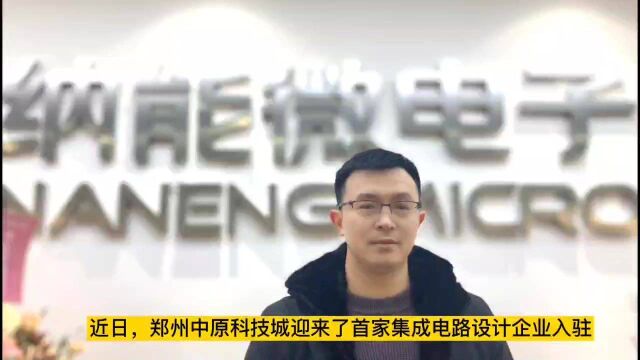 豫籍人才返乡,中原科技城迎来首家集成电路设计企业