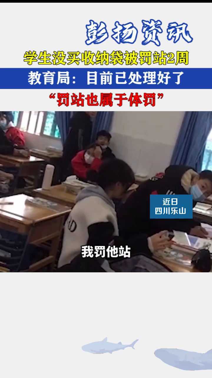 学生因没买收纳袋,被老师罚站2周,“罚站也属于体罚”_腾讯视频