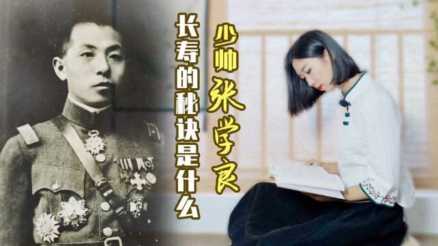 张学良一身坏习惯,为啥还活到101岁?他的长寿秘诀是什么?