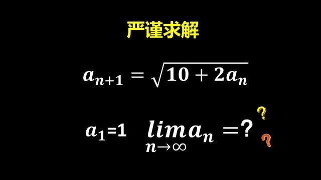 清华强基:严谨求解数列极限