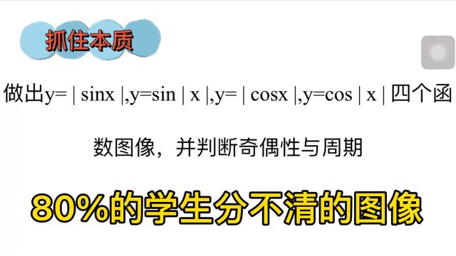 高中学生80%都分不清的三角函数图像,抓住本质就对了