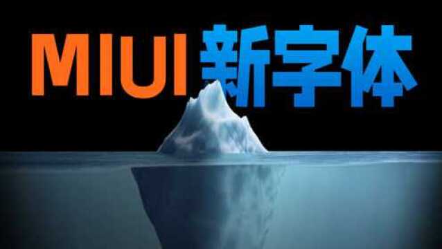 MIUI13的两款新字体