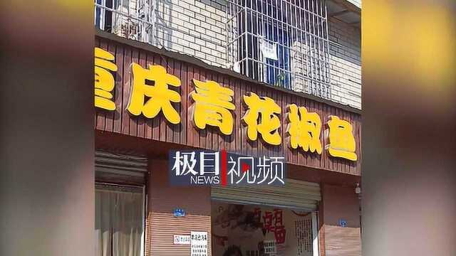 四川多家餐馆因使用“青花椒”遭上海公司起诉,当地餐饮协会:有“碰瓷式维权”之嫌