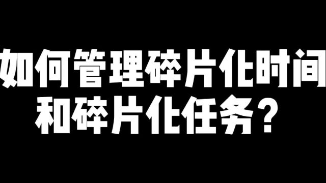 如何管理碎片化时间和碎片化任务?