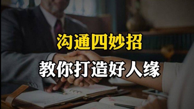 学会这四个沟通妙招,帮你轻松打造好人缘