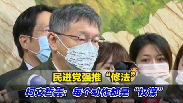 民进党强推“修法”,柯文哲轰:每个动作都是“权谋”