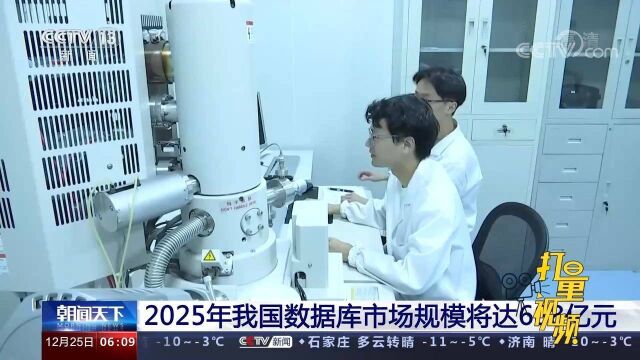 技术水平升级,2025年我国数据库市场规模将达688亿元