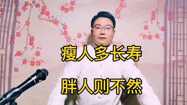 长寿的人往往都是瘦人,是什么原因?