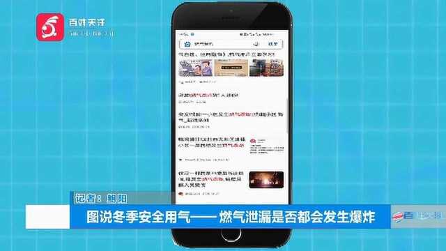 冬季安全用气—— 燃气泄漏是否都会发生爆炸?安全小常识需要谨记