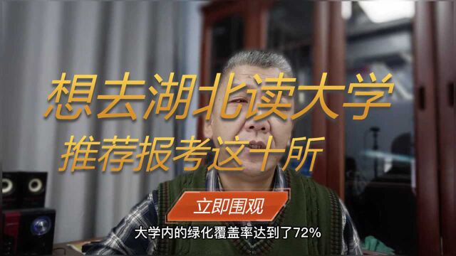 想去湖北读大学,推荐报考这十所大学