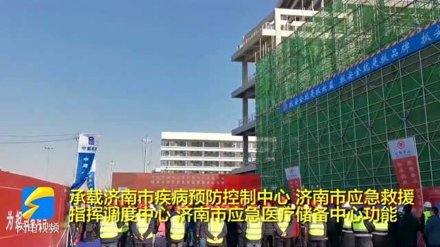 济南市公共卫生两大项目封顶!突发公共卫生事件应对能力将全面提升