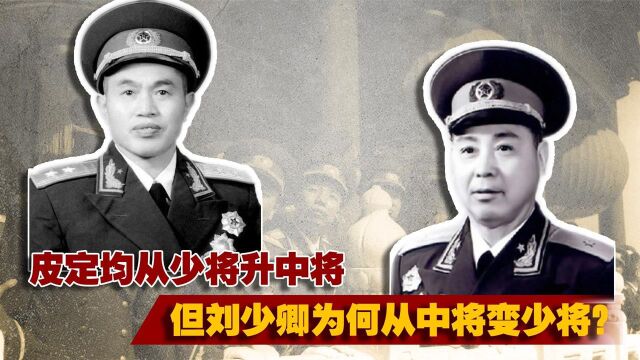 1955年授衔,皮定均特批少将升中将,但刘少卿为何从中将变少将?