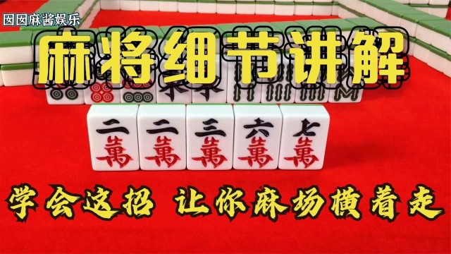 复杂牌型的三个细节关键点,学会这招,帮你麻将场上横着走