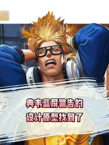 典韦的蓝屏警告原型找到了!