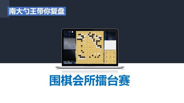 深圳方寸围棋会所擂台赛:厚薄的理解决定胜负,香橘VS妙箭