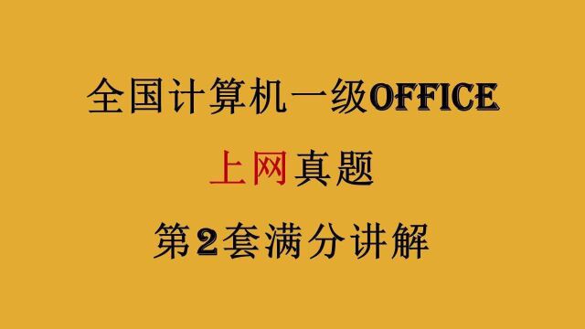 全国计算机一级OFFICE 第2套上网真题 满分讲解