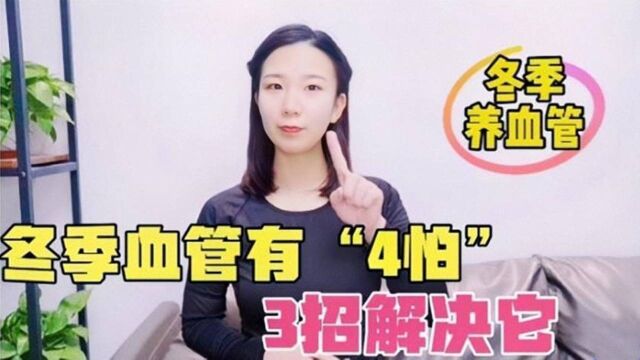 冬季血管有“4怕”,做好3点呵护她,不用花大价钱#【知识星】泛知识优质创作者邀请