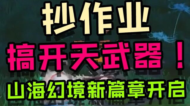 轻松获得开天武器图纸?兵祸图玩法攻略来袭!