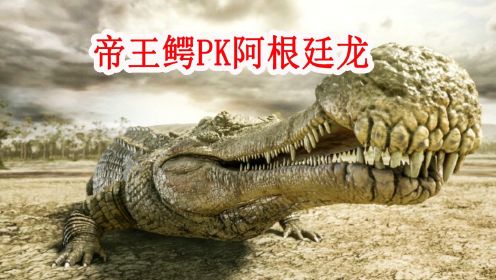 史上最大的恐龙阿根廷龙PK帝王鳄，谁能获胜呢?
