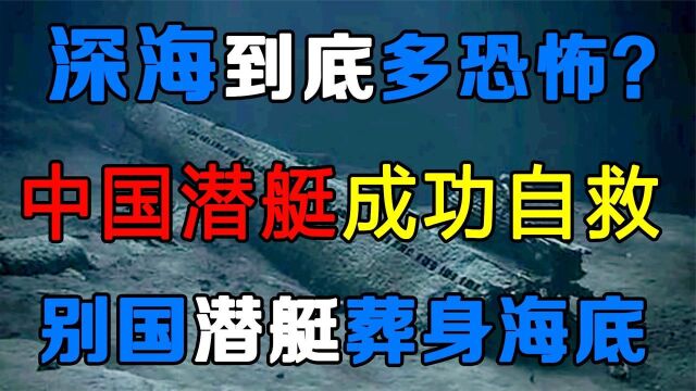 深海有多恐怖?别国潜艇葬身海底,只有中国潜艇成功自救