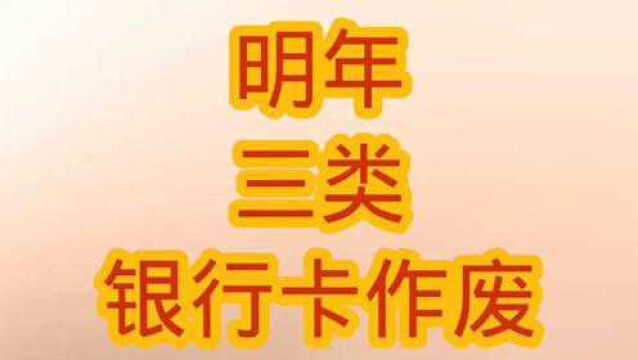 2022年起,三类银行卡清理作废,大家需要早知道.