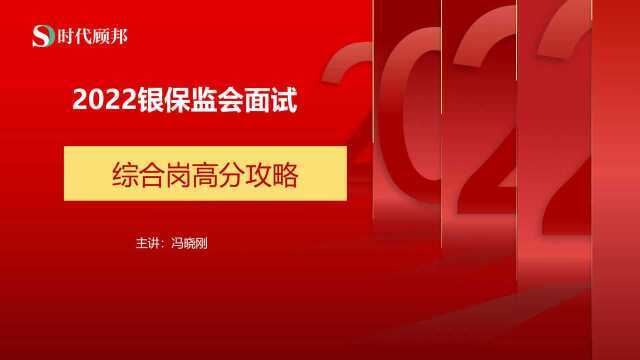 2022银保监会面试综合岗命题规律、真题剖析及备考技巧