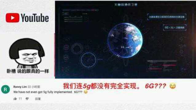 老外看中国:中国将世界上第一颗6G通信测试卫星送入轨道:东方再次崛起